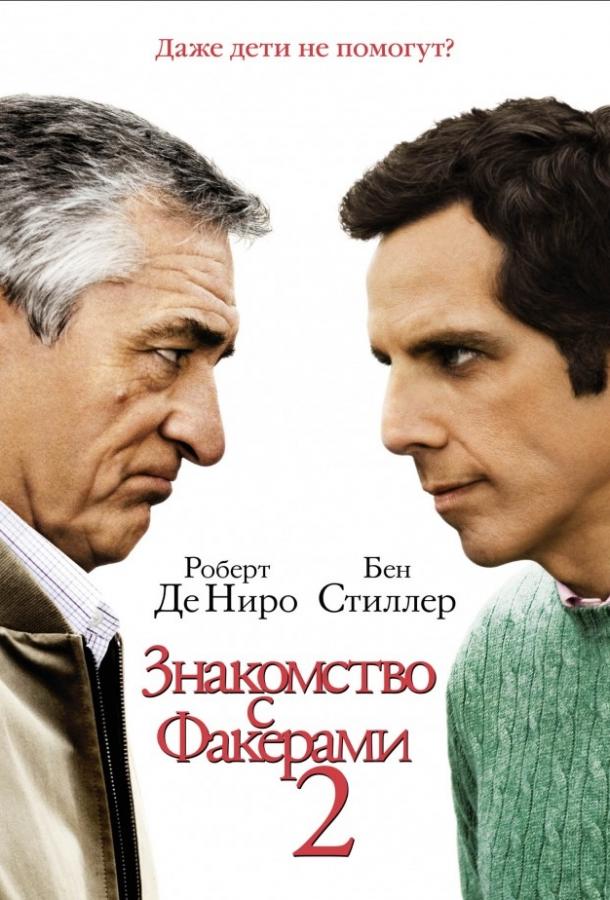 Фильм Знакомство с Факерами 2 (2010) смотреть онлайн