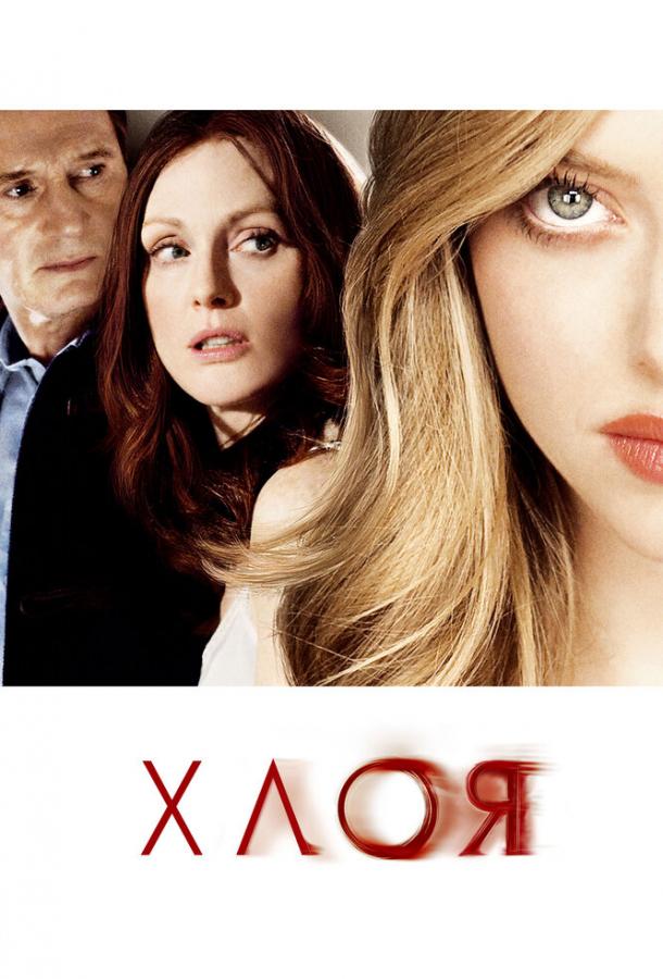 Смотреть онлайн фильм Хлоя (2009) в хорошем качестве
