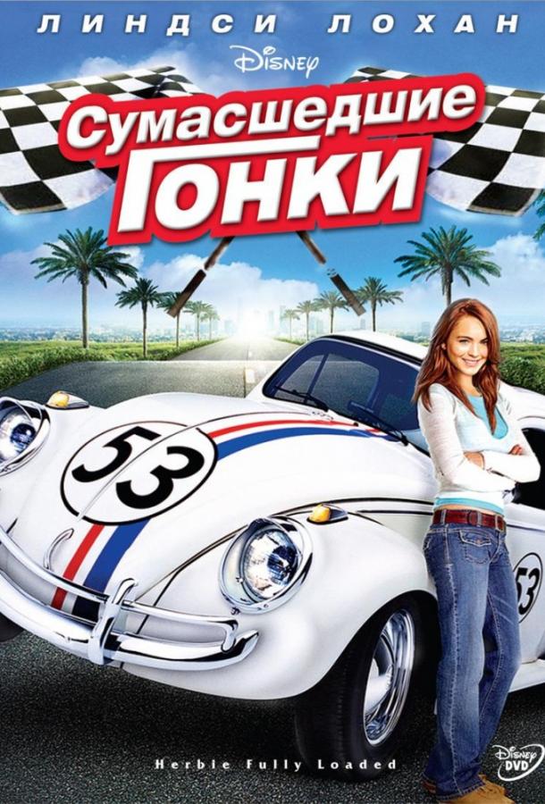 Фильм Сумасшедшие гонки (2005) смотреть онлайн
